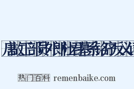 唐故工部员外郎杜君墓系铭序反义词是什么意思的图片